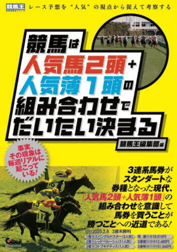 競馬は人気馬2頭+人気薄1頭の組み合わせでだいたい決まる[本/雑誌] (競馬王馬券攻略本シリーズ) / 競馬王編集部/編