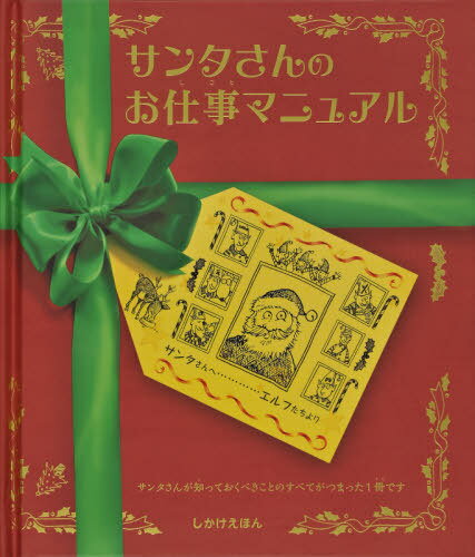 サンタさんのお仕事マニュアル[本/雑誌] (しかけえほん) / クリストファー・エッジ/ぶん ティム・ハッチンソン/え リチャード・ジョンソン/え マギー・ニーン/え サンディ・ナイチンゲール/え マイク・フィリップス/え 浅野美抄子/やく