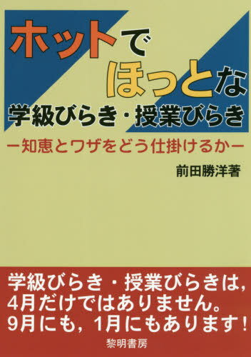 ホットでほっとな学級びらき・授業びらき 知恵とワザをどう仕掛けるか[本/雑誌] / 前田勝洋/著