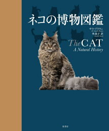 ネコの博物図鑑 / 原タイトル:The CAT[本/雑誌] / サラ・ブラウン/著 角敦子/訳