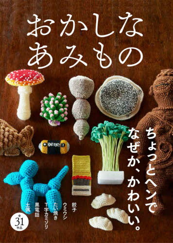 おかしなあみもの ちょっとヘンで、なぜか愛おしいあみぐるみ[本/雑誌] / フィグインク/編のサムネイル