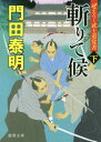 ぜえろく武士道覚書 斬りて候 下 (文庫か 2- 91) / 門田泰明/著