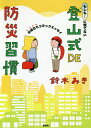 ご注文前に必ずご確認ください＜商品説明＞「命を自分で守ること」は登山と防災の共通項。登山の備えは防災そのもの。道具、テクニック、危険予測、心構え...レッツ防災レッツ登山!＜収録内容＞序章 はじめに第1章 登山ってどんなこと?第2章 防災に役立つ登山の衣食住+歩第3章 ホントの防災のこと第4章 私の備え術第5章 「棚ぼた」?検証ストーリー終章 おわりに＜商品詳細＞商品番号：NEOBK-2552980Suzuki Miki / Cho / Moshimo... Ni Awatenai Tozan Shiki DE Bosai Shukan Oyakudachi Comic Essayメディア：本/雑誌重量：340g発売日：2020/11JAN：9784065213605もしも...に慌てない登山式DE防災習慣 お役立ちコミックエッセイ[本/雑誌] / 鈴木みき/著2020/11発売