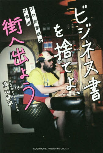 ビジネス書を捨てよ、街へ出よう プロ営業師の仕事術[本/雑誌] / 高山洋平/著
