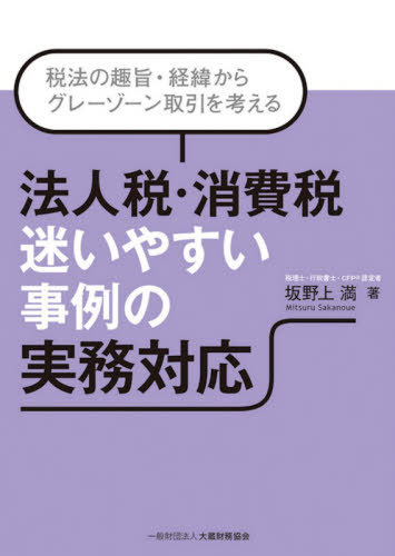 法人税・消費税 迷いやすい事例の実務対応[本/雑誌] / 坂野上満/著