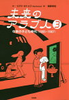 未来のアラブ人 3 / 原タイトル:L’ARABE DU FUTUR.3[本/雑誌] / リアド・サトゥフ/作 鵜野孝紀/訳