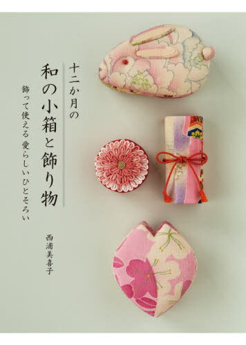 十二か月の和の小箱と飾り物 飾って使える[本/雑誌] / 西浦美喜子/著