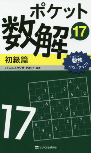 ポケット数解 17初級篇[本/雑誌] / パズルスタジオわさび/編著