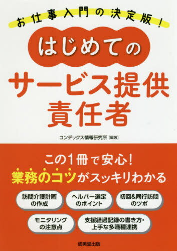 はじめてのサービス提供責任者[本/雑誌] / コンデックス情