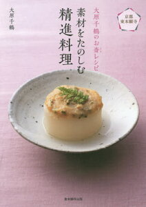 素材をたのしむ精進料理 京都東本願寺 大原千鶴のお斎レシピ[本/雑誌] / 大原千鶴/著