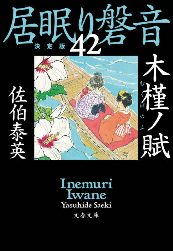 木槿ノ賦 (文春文庫 さ63-142 居眠り磐音 42) / 佐伯泰英/著