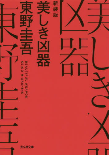 美しき凶器 新装版 本/雑誌 (光文社文庫) / 東野圭吾/著