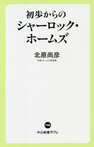 初歩からのシャーロック・ホームズ[本/雑誌] (中公新書ラクレ) / 北原尚彦/著