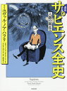 漫画 サピエンス全史 人類の誕生編 (原タイトル:Sapiens:The Birth of Humankind‐A Graphic Story) / ユヴァル・ノア・ハラリ/原案・脚本 ダヴィッド・ヴァンデルムーレン/脚本 ダニエル・カザナヴ/漫画 安原和見/訳