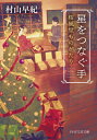 星をつなぐ手 桜風堂ものがたり (PHP文芸文庫) / 村山早紀/著
