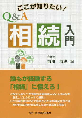 ここが知りたい!Q&A相続入門[本/雑誌] / 前川清成/著