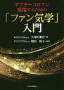 アフターコロナに飛躍するための「ファン気学」入門[本/雑誌] / 久保田兼右/著 増田悦子/監修