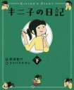 キニ子の日記 下[本/雑誌] / 間部香代/作 クリハラタカシ/絵