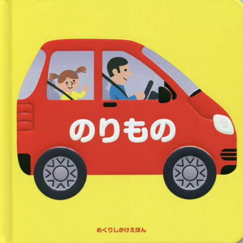 のりもの / 原タイトル:LES TRANSPORTS (めくりしかけえほん) / キコ/え きたむらまさお/やく