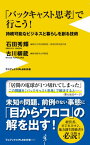 「バックキャスト思考」で行こう! 持続可能なビジネスと暮らしを創る技術[本/雑誌] (ワニブックスPLUS新書) / 石田秀輝/著 古川柳蔵/著