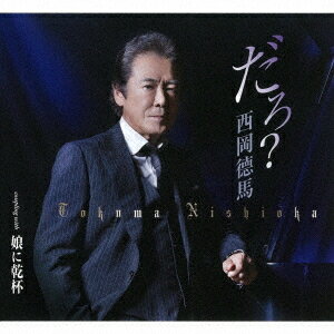 ご注文前に必ずご確認ください＜商品説明＞役者として活躍、芸能生活50周年を迎える西岡徳馬の初CDリリース作品! 「だろ?」は、同世代の熟年男性に向けた人生応援歌。人生の幾多の荒波を越えてきた仲間たちにエールを送ります。歌のラストに出て来る歌詞「だろ?」がインパクトを与えます。「娘に乾杯」は、愛する娘の結婚式に向けた作品。父親の深い愛情が照れた表現に中に温かく伝わってきます。＜収録内容＞だろ? / 西岡?馬娘に乾杯 / 西岡?馬だろ? (オリジナルカラオケ)娘に乾杯 (オリジナルカラオケ)だろ? (半音下げカラオケ)娘に乾杯 (半音下げカラオケ)＜アーティスト／キャスト＞西岡徳馬(演奏者)＜商品詳細＞商品番号：TKCA-91314Tokuma Nishioka / Daro?メディア：CD発売日：2020/11/25JAN：4988008345841だろ?[CD] / 西岡徳馬2020/11/25発売