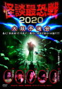 怪談最恐戦2020 大阪予選会 ～集え! 怪談語り!! 日本で一番恐い怪談を語るのは誰だ!?～[DVD] / オリジナルV