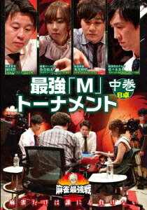 ご注文前に必ずご確認ください＜商品説明＞「近代麻雀」主催による麻雀最強戦2020の予選第11戦”最強「M」トーナメント”中巻。「Mリーガー」として活躍する実力派雀士8人が集い、最強にして最高の麻雀勝負を繰り広げる。佐々木寿人、園田賢、多井隆晴、魚谷侑未よる予選B卓を収録。＜アーティスト／キャスト＞麻雀(演奏者)　佐々木寿人(演奏者)　多井隆晴(演奏者)　近代麻雀(演奏者)　魚谷侑未(演奏者)＜商品詳細＞商品番号：TSDV-61318Special Interest / Mahjong Saikyosen 2020 Saikyo ”M” Tournament 2メディア：DVD収録時間：90分リージョン：2カラー：カラー発売日：2021/01/08JAN：4985914613187麻雀最強戦2020 最強「M」トーナメント[DVD] 中巻 / 趣味教養2021/01/08発売