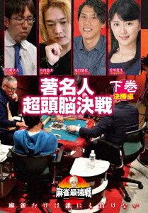 ご注文前に必ずご確認ください＜商品説明＞「近代麻雀」主催による麻雀最強戦2020の予選第12戦「著名人超頭脳決戦」下巻。棋士や漫画家、作家、プロポーカープレイヤーなど、各界で天才と謳われる著名人8人が集い、その麻雀頭脳を競う。予選を勝ち上がった4人による決勝卓を収録。＜アーティスト／キャスト＞麻雀(演奏者)　近代麻雀(演奏者)＜商品詳細＞商品番号：TSDV-61322Special Interest / Mahjong Saikyosen 2020 Chomeijin Zuno Kessen 3メディア：DVD収録時間：90分リージョン：2カラー：カラー音声：日本語 ステレオ発売日：2021/01/08JAN：4985914613224麻雀最強戦2020 著名人超頭脳決戦[DVD] 下巻 / 趣味教養2021/01/08発売