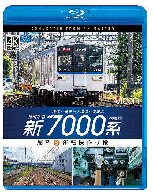 ビコム ブルーレイ展望 4K撮影作品 相模鉄道 新7000系