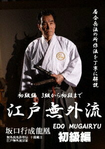古流居合、江戸無外流のすべて!![DVD] 初級編 3級から初段まで / 格闘技