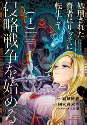 処刑された賢者はリッチに転生して侵略戦争を始める[本/雑誌] 1 (ガンガンコミックスUP!) (コミックス) / 國友翔太郎/画 / 結城 絡繰 原作