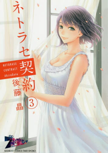 ご注文前に必ずご確認ください＜商品説明＞数年ぶりに再会した初恋の同級生・絵美奈と「夫公認の恋人契約」を結んだ前野は彼女と倒錯した性愛の世界を体験する。 前野は絵美奈の夫である上司・小柴に絵業奈との関係が露見するも、「お前には手に負えない」と宣言され戸惑う。絵美奈の「本当の想い」を探しで奔走する前野。その真相と恋の行方やいかに！？ 俺が書きたいこの舞台のラストは「本当の朝香」が望む物語 大人気作家の描くセクシーサスペンス完結！！＜商品詳細＞商品番号：NEOBK-2541789Goto Akira / Netorase Keiyaku 3 (Bamboo Comics)メディア：本/雑誌重量：180g発売日：2020/11JAN：9784801971271ネトラセ契約[本/雑誌] 3 (バンブーコミックス) (コミックス) / 後藤晶/著2020/11発売