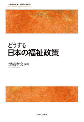 どうする日本の福祉政策[本/雑誌] (いま社会政策に何ができるか) / 埋橋孝文/編著