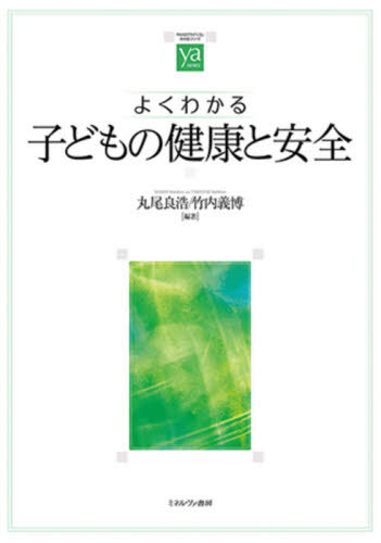よくわかる子どもの健康と安全[本/雑誌] (やわらかアカデミズム・〈わかる〉シリーズ) / 丸尾良浩/編著..