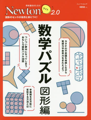 Newtonライト2.0 数学パズル[本/雑誌] 図形編 (ニュートンムック) / ニュートンプレスのサムネイル