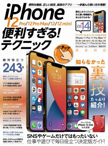 iPhone12 便利すぎる!テクニック[本/雑誌] / スタンダーズ