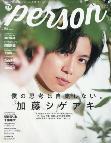 TVガイドPERSON[本/雑誌] VOL.99 【表紙&巻頭】 加藤シゲアキ (TOKYO NEWS MOOK) / 東京ニュース通信社