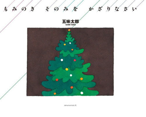 もみのきそのみをかざりなさい[本/雑誌] / 五味太郎/著