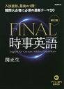 FINAL時事英語 難関大合格に必須の最新テーマ20 本/雑誌 新訂版 / 関正生/著