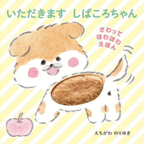 いただきますしばころちゃん[本/雑誌] (さわってほわほわえほん) / えちがわのりゆき/作