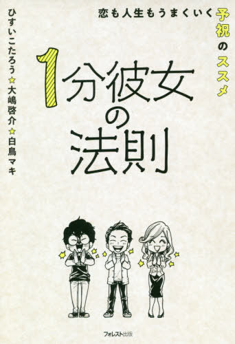 1分彼女の法則 恋も人生もうまくいく予祝のススメ[本/雑誌] / ひすいこたろう/著 大嶋啓介/著 白鳥マキ/著のサムネイル