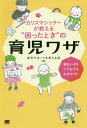 カリスマシッターが教える“困ったとき”の育児ワザ 寝ない子もぐずる子もおまかせ![本/雑誌] / 育児サポートを考える会/編