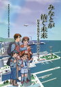 みなとが紡ぐ未来 日本を元気にする7つのメッセージ[本/雑誌] / 日本を元気にするみなとづくり実行委員会/編