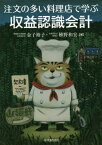 注文の多い料理店で学ぶ収益認識会計[本/雑誌] / 金子裕子/著 植野和宏/著