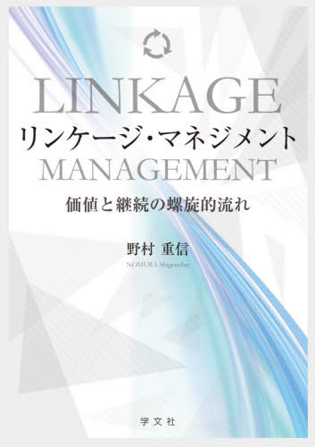 リンケージ・マネジメント[本/雑誌] / 野村重信/著