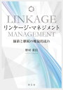 リンケージ・マネジメント[本/雑誌] / 野村重信/著