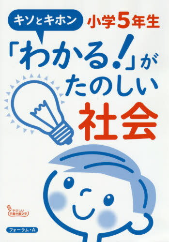 「わかる!」がたのしい社会小学5年生 キソとキホン[本/雑誌] / 馬場田裕康/著