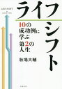 ライフシフト 10の成功例に学ぶ第2の人生 本/雑誌 / 秋場大輔/著