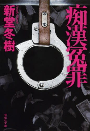 痴漢冤罪[本/雑誌] (祥伝社文庫) / 新堂冬樹/著
