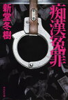 痴漢冤罪[本/雑誌] (祥伝社文庫) / 新堂冬樹/著